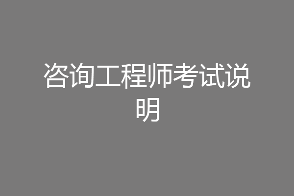 咨询工程师考试说明