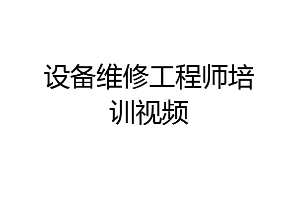 设备维修工程师培训视频