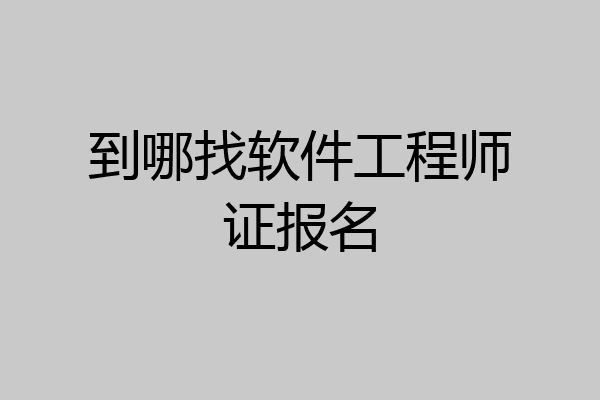到哪找软件工程师证报名