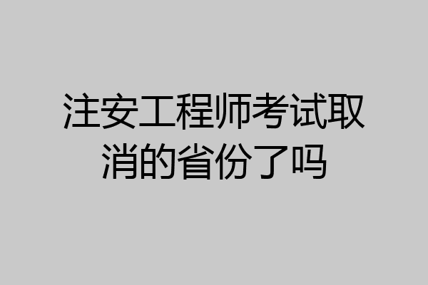 注安工程师考试取消的省份了吗