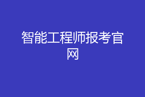 智能工程师报考官网