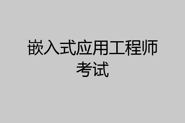 嵌入式应用工程师考试