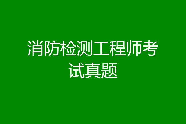 消防检测工程师考试真题