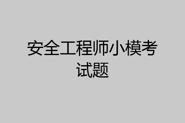 安全工程师小模考试题