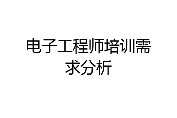 电子工程师培训需求分析