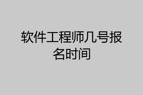 软件工程师几号报名时间