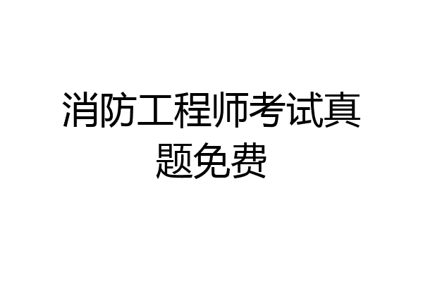 消防工程师考试真题免费