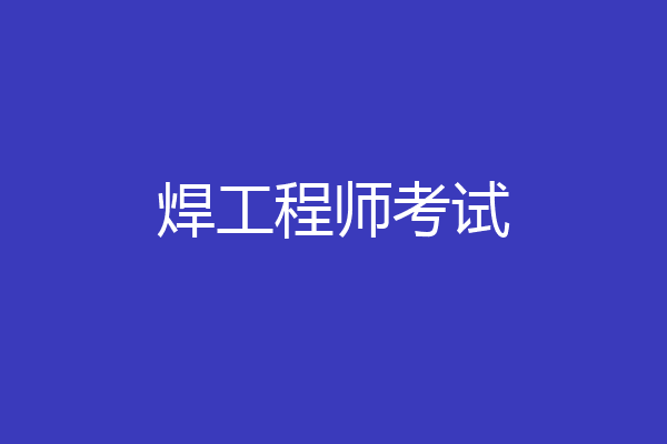 焊工程师考试