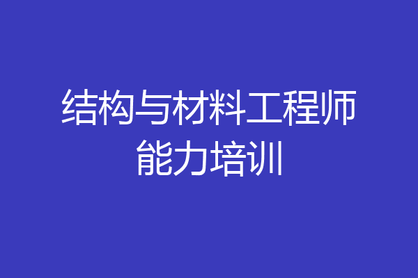 结构与材料工程师能力培训
