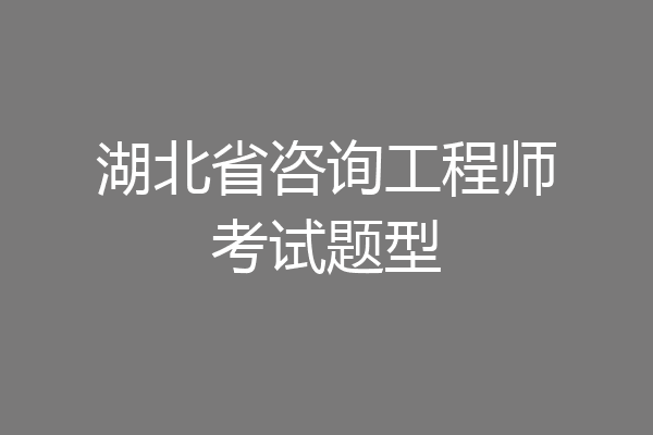 湖北省咨询工程师考试题型