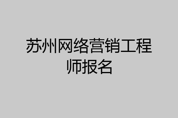 苏州网络营销工程师报名