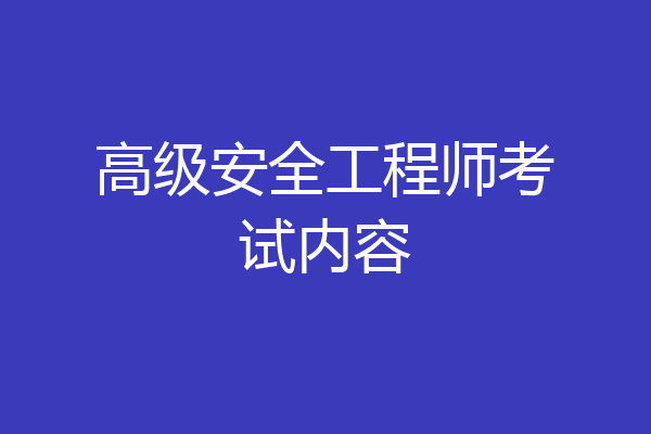 高级安全工程师考试内容
