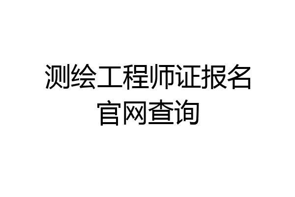 测绘工程师证报名官网查询