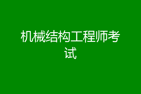 机械结构工程师考试
