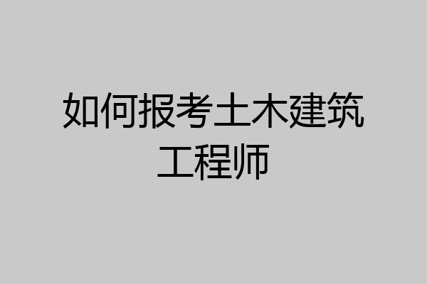 如何报考土木建筑工程师