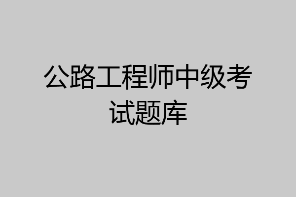 公路工程师中级考试题库
