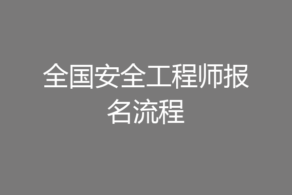 全国安全工程师报名流程