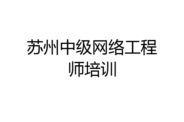 苏州中级网络工程师培训