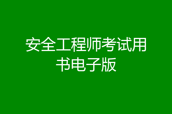 安全工程师考试用书电子版