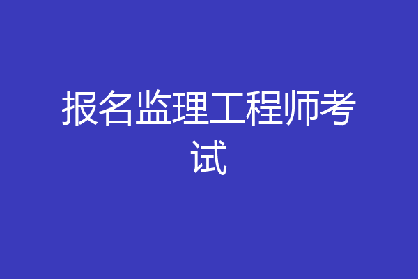 报名监理工程师考试