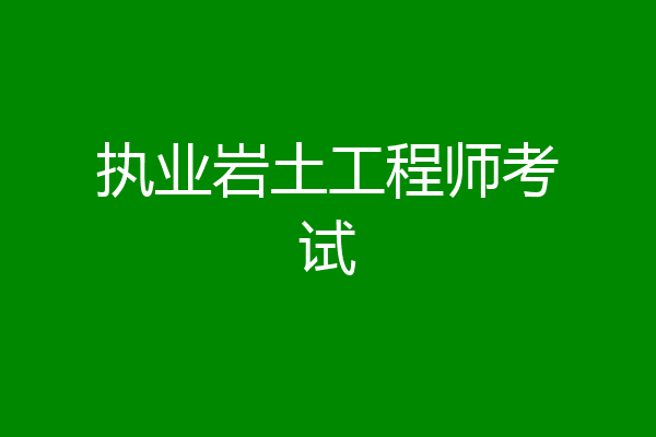 执业岩土工程师考试