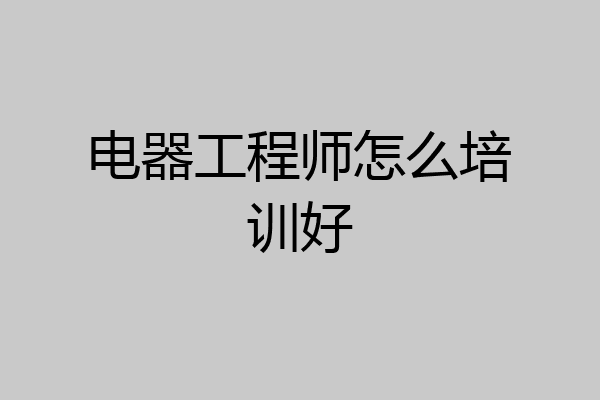 电器工程师怎么培训好
