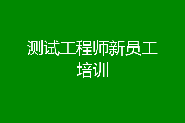 测试工程师新员工培训