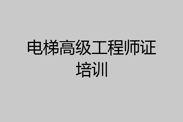 电梯高级工程师证培训