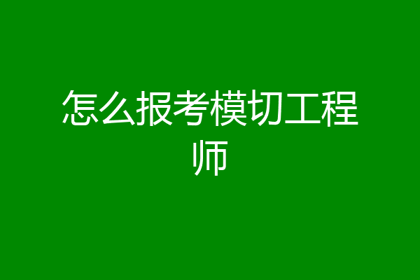 怎么报考模切工程师