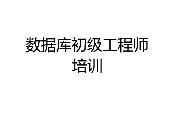 数据库初级工程师培训