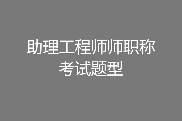 助理工程师师职称考试题型