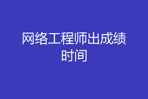 网络工程师出成绩时间
