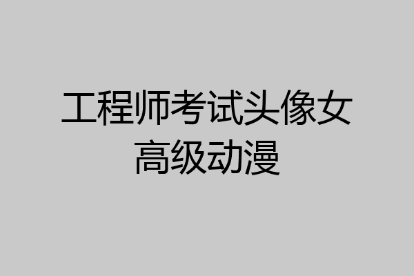 工程师考试头像女高级动漫