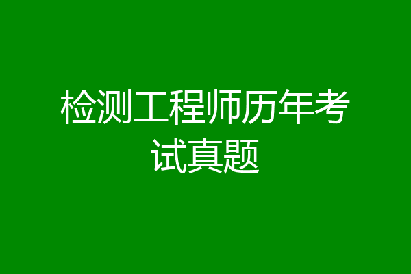 检测工程师历年考试真题
