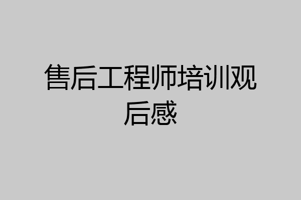 售后工程师培训观后感