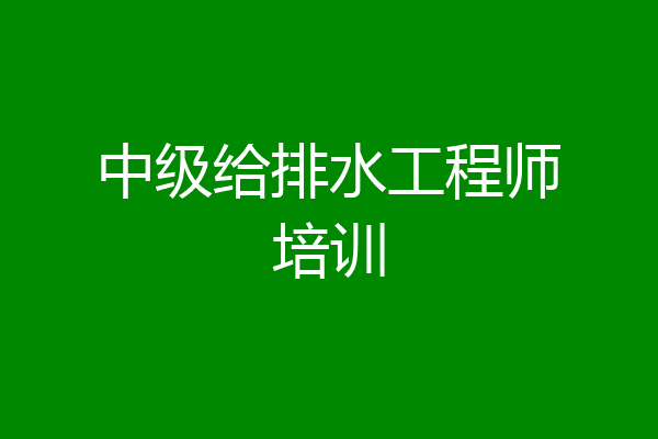 中级给排水工程师培训