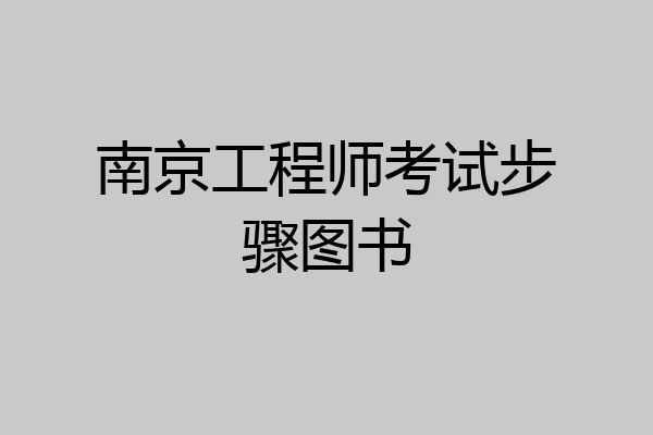 南京工程师考试步骤图书