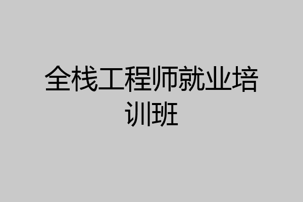 全栈工程师就业培训班