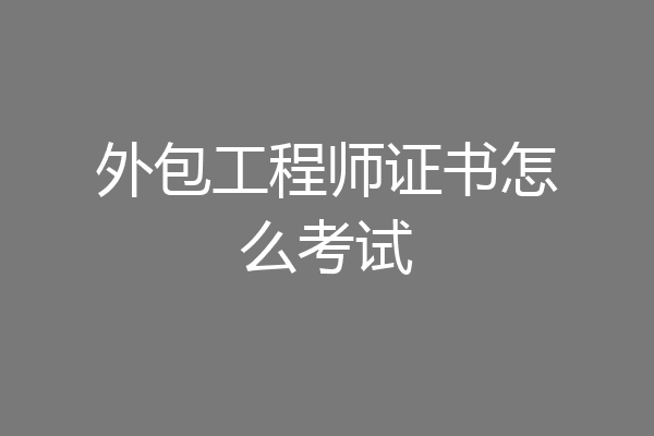 外包工程师证书怎么考试