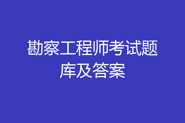 勘察工程师考试题库及答案