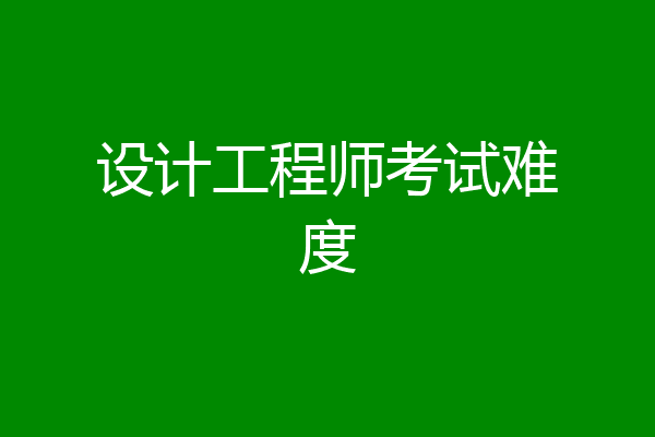 设计工程师考试难度