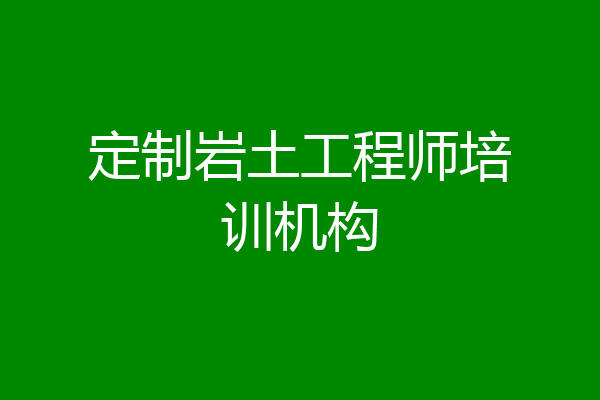 定制岩土工程师培训机构