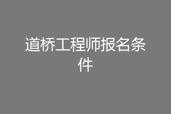 道桥工程师报名条件