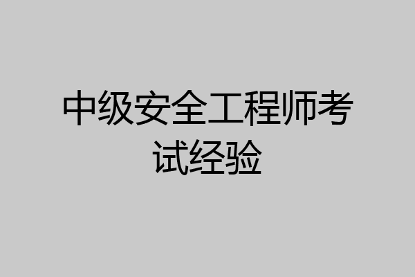 中级安全工程师考试经验