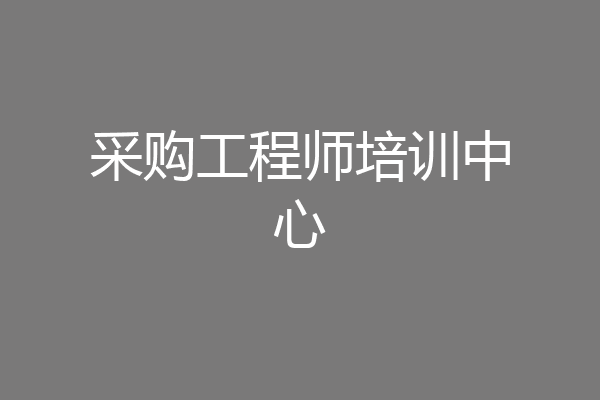采购工程师培训中心