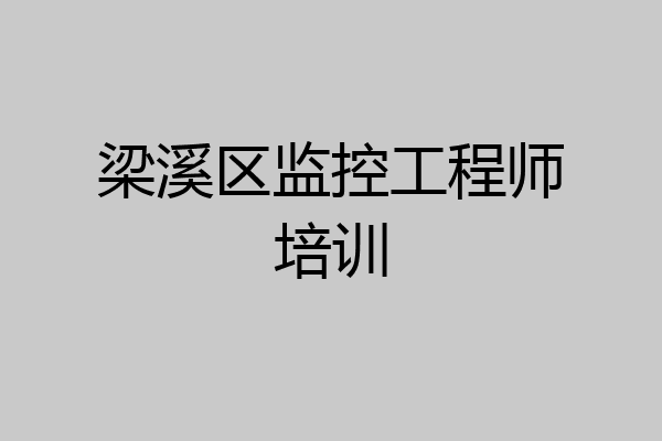 梁溪区监控工程师培训