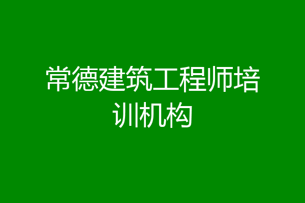 常德建筑工程师培训机构