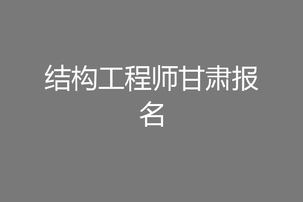 结构工程师甘肃报名