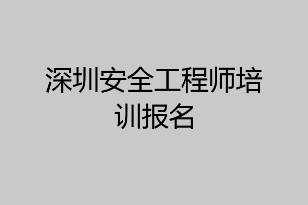 深圳安全工程师培训报名
