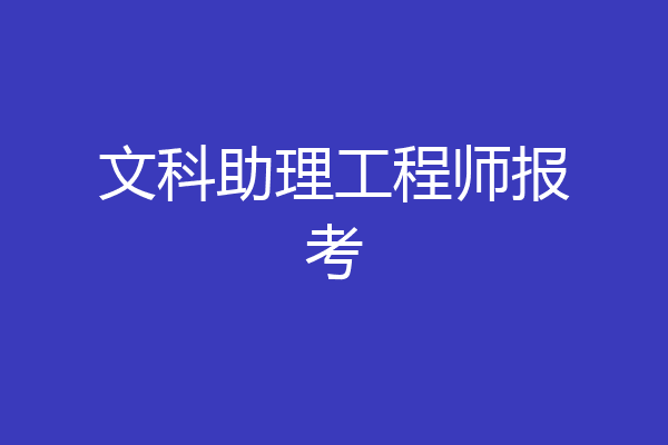 文科助理工程师报考